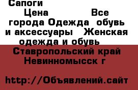 Сапоги MARC by Marc Jacobs  › Цена ­ 10 000 - Все города Одежда, обувь и аксессуары » Женская одежда и обувь   . Ставропольский край,Невинномысск г.